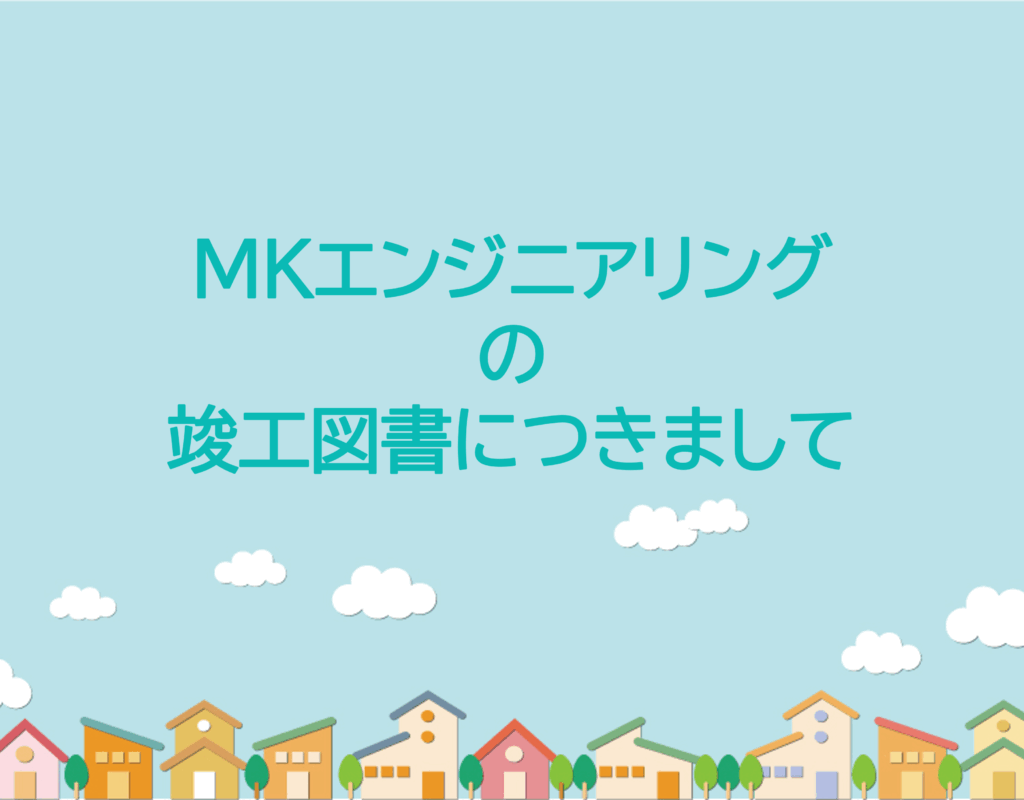 竣工図書サムネ4：3