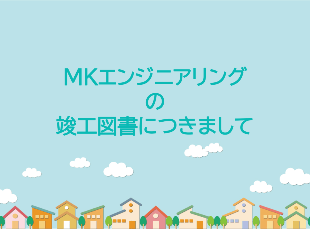 竣工図書サムネ4：3